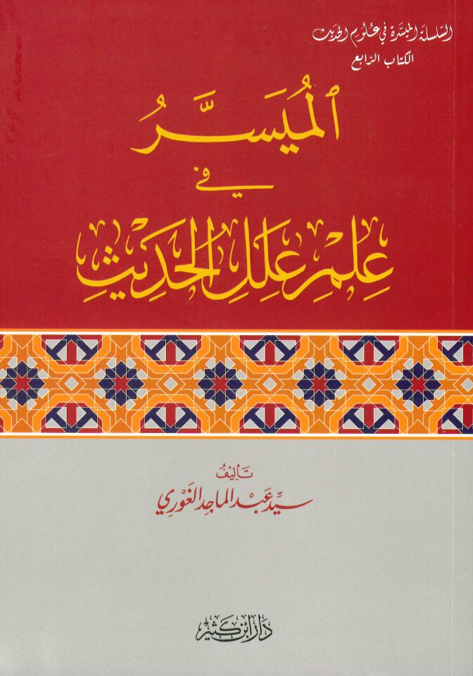 el-Müyesser fi İlmi İleli'l-Hadis - الميسر في علم علل الحديث