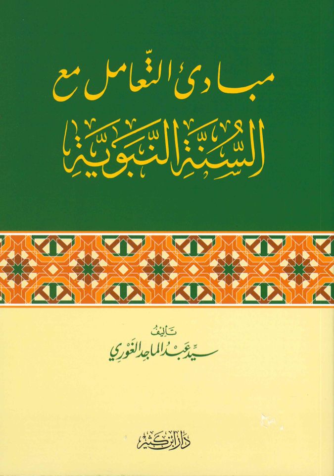 Mebâdiu't-Teamul mea Es-Sünneti'n-Nebeviyye - مبادئ التعامل مع السنة النبوية