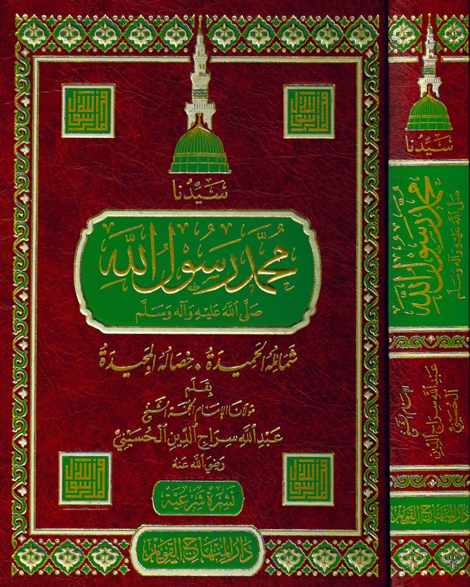 Seyyidüna Muhammed Rasulullah (s.a.v.) - سيدنا محمد رسول الله شمائله الحميدة ، خصاله المجيدة