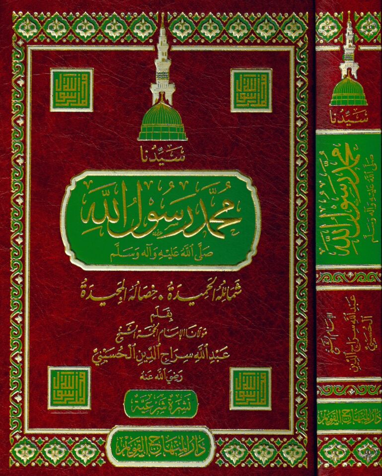 Seyyidüna Muhammed Rasulullah (s.a.v.) - سيدنا محمد رسول الله شمائله الحميدة ، خصاله المجيدة