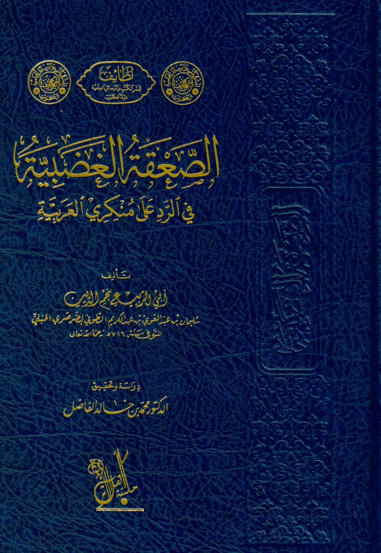 Es-Sa'katü'l-Gadabiyye fi'r-Red ala Münkeriyyi'l-Arabiyye - الصعقة الغضبية في الرد على منكري العربية