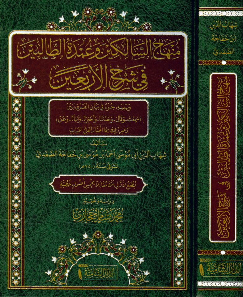 Minhâcü's-Sâlikin ve Umdetü't-Talibin - منهاج السالكين وعمدة الطالبين في شرح الأربعين