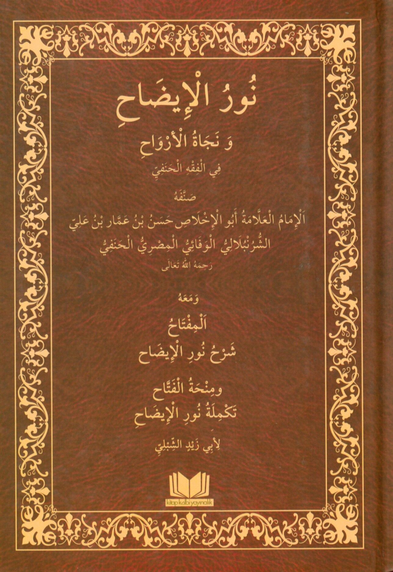 Nurü'l-izah ve necatü'l-ervah fi'l-fıkhi'l-Hanefi - نور الإيضاح ونجاة الأرواح في الفقه الحنفي