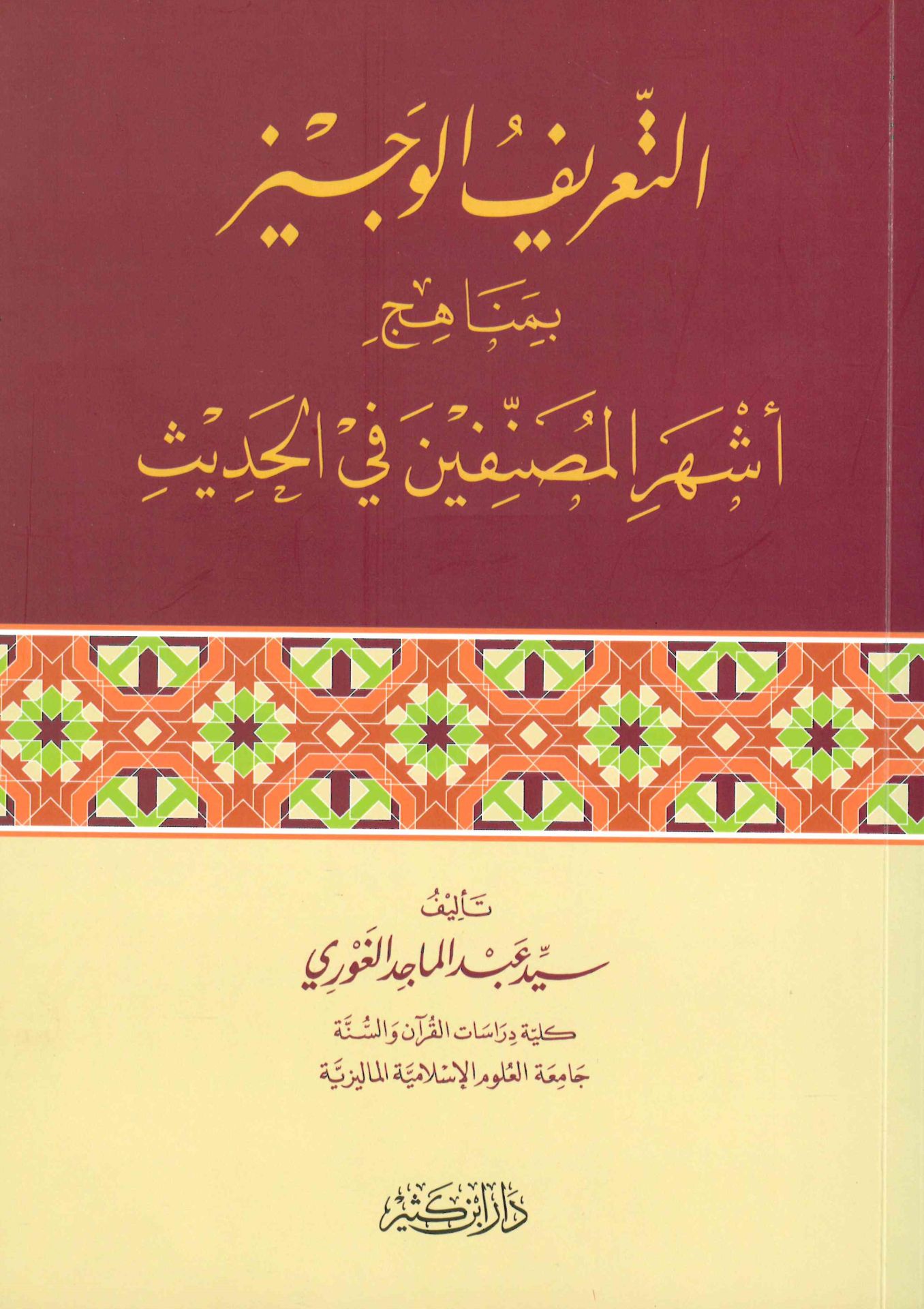 et-Ta'rifü'l-Veciz bi-Menahici Eşheri'l-Musannifin fi'l-Hadis - التعريف الوجيز بمناهج أشهر المصنفين في الحديث