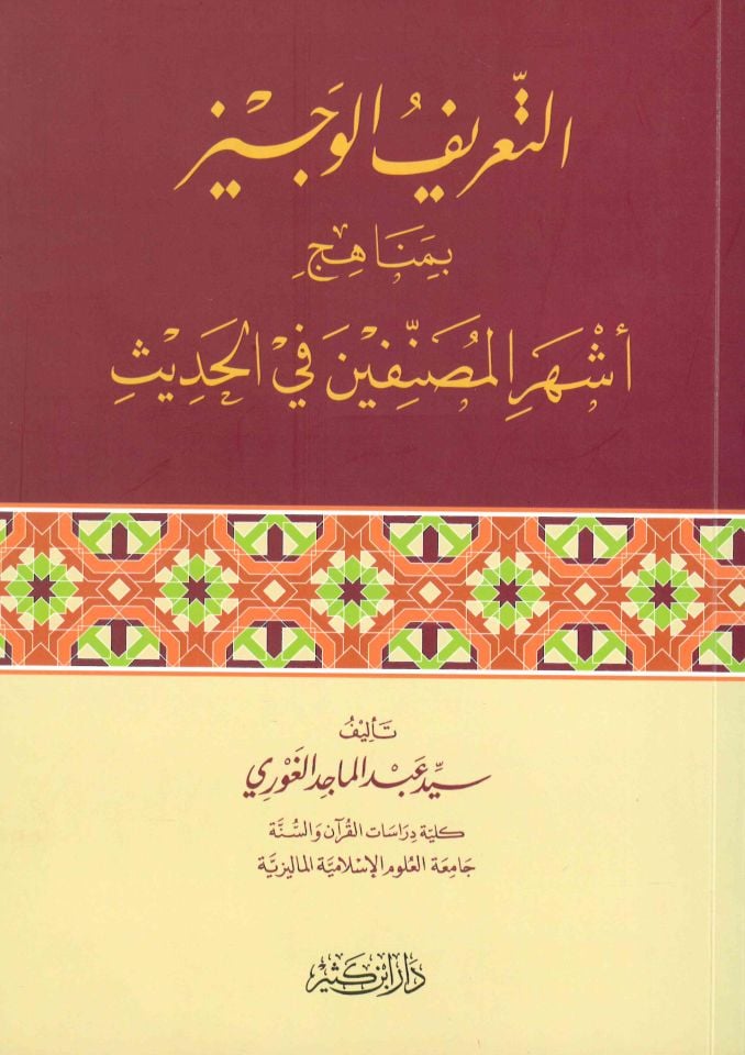 et-Ta'rifü'l-Veciz bi-Menahici Eşheri'l-Musannifin fi'l-Hadis - التعريف الوجيز بمناهج أشهر المصنفين في الحديث