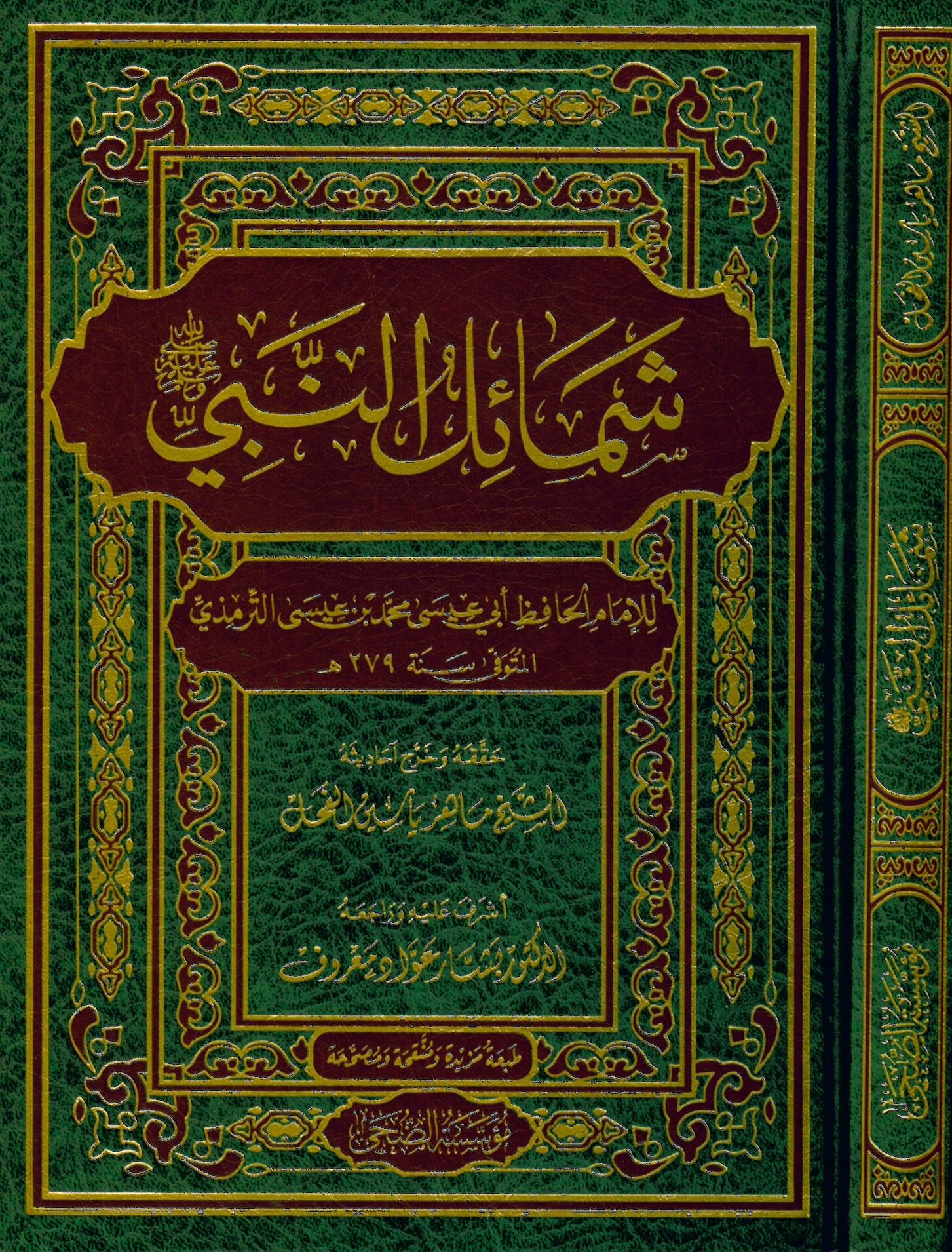 Şemailü'n-Nebi - شمائل النبي صلى الله عليه وسلم