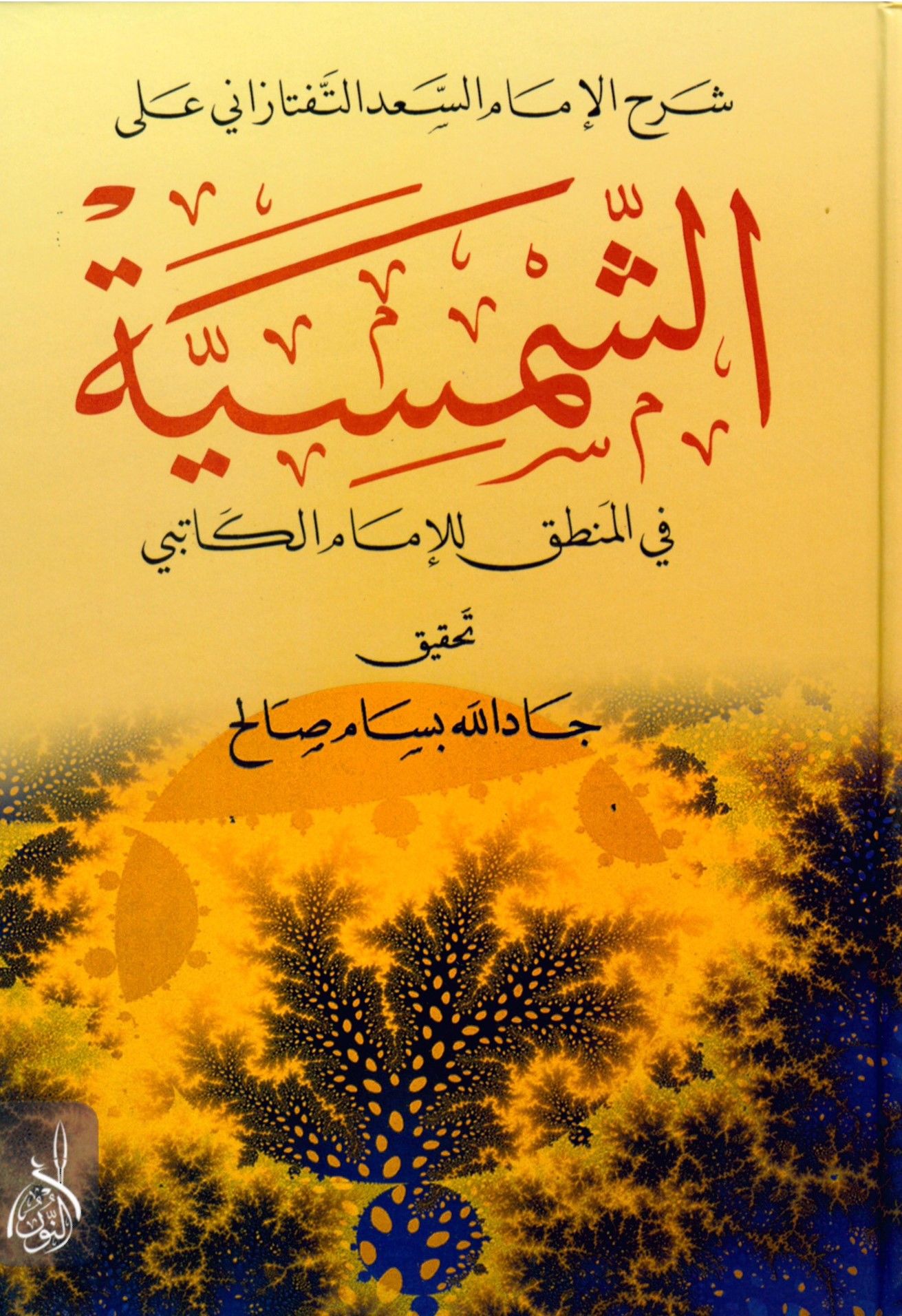 Şerhü'l-İmam Es-Sa'd Et-Teftezâni ala'ş-Şemsiyye fi'l-Mantık li'l-İmam El-Kâtibi - شرح الإمام سعد التفتازاني على الشمسية في المنطق للإمام الكاتبي