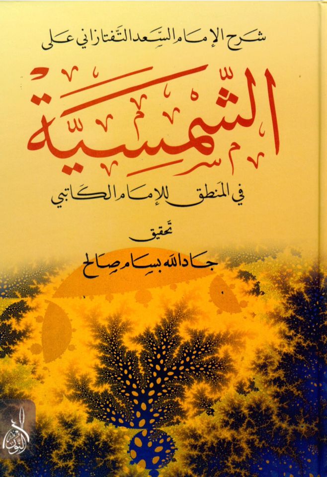 Şerhü'l-İmam Es-Sa'd Et-Teftezâni ala'ş-Şemsiyye fi'l-Mantık li'l-İmam El-Kâtibi - شرح الإمام سعد التفتازاني على الشمسية في المنطق للإمام الكاتبي