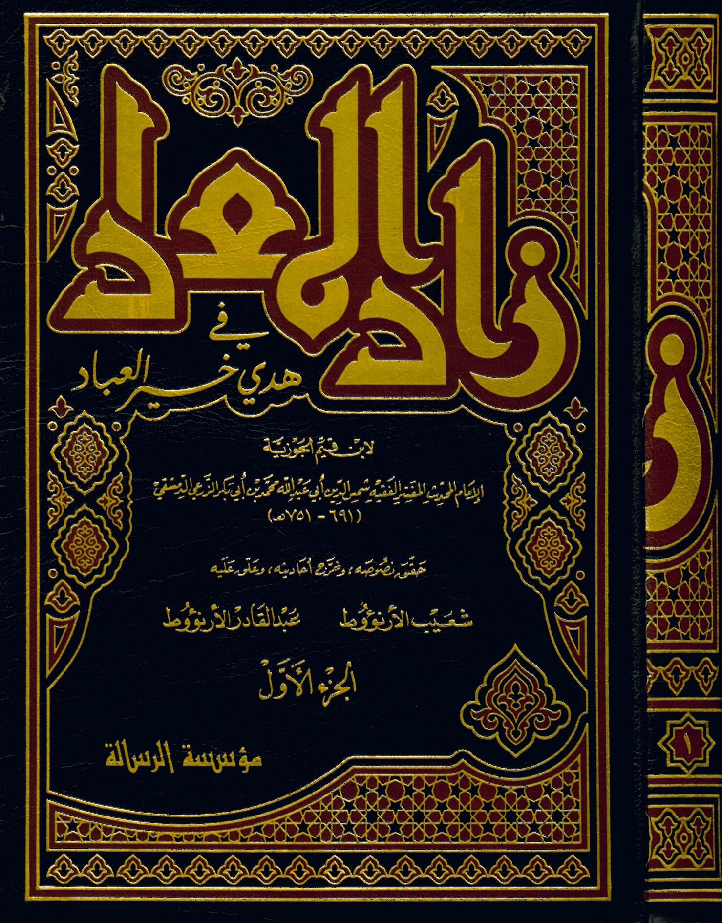 Zadü'l-Mead - زاد المعاد في هدي خير العباد