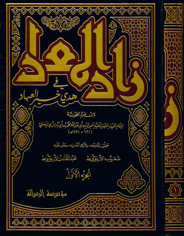 Zadü'l-Mead - زاد المعاد في هدي خير العباد