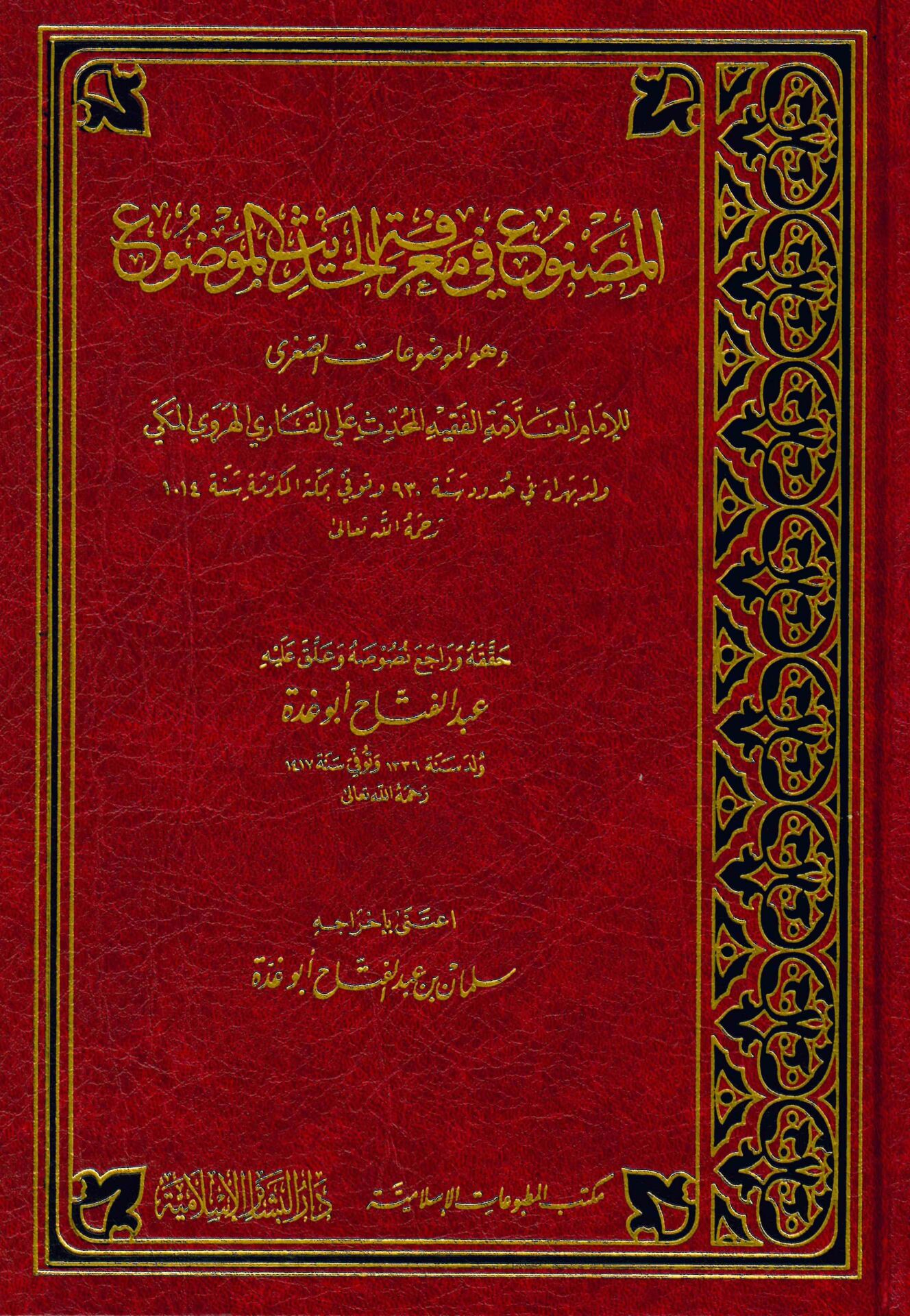 El-Masnu' fi Ma'rifeti'l-Hadisi'l-Mevdu' - المصنوع في معرفة الحديث الموضوع