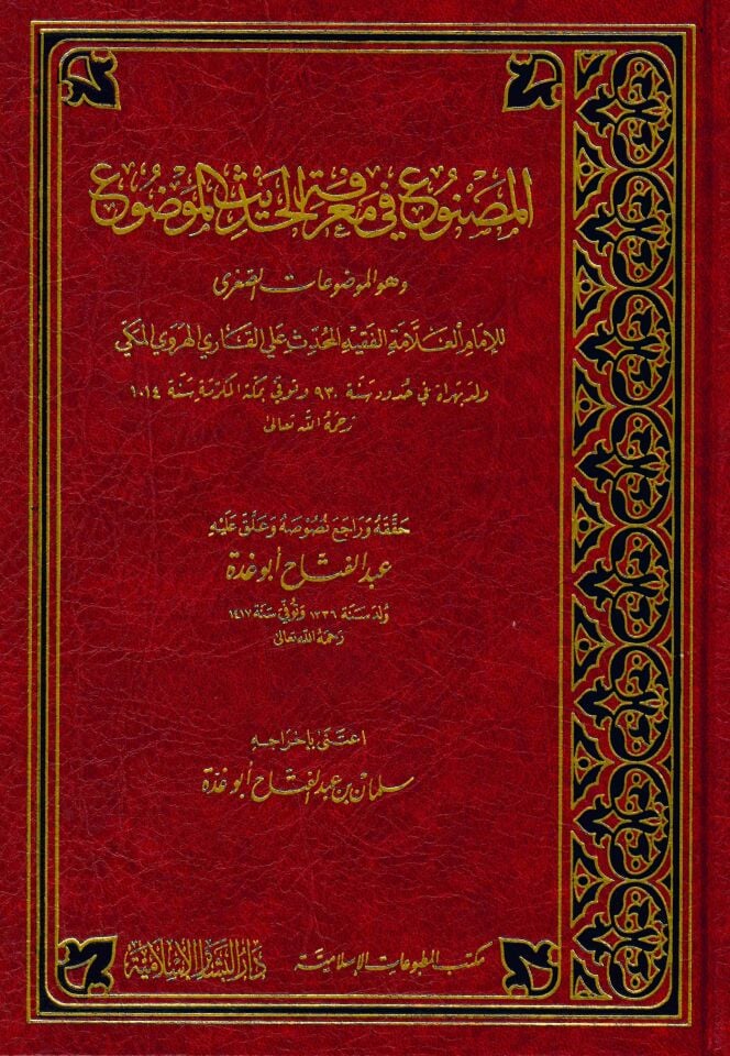 El-Masnu' fi Ma'rifeti'l-Hadisi'l-Mevdu' - المصنوع في معرفة الحديث الموضوع