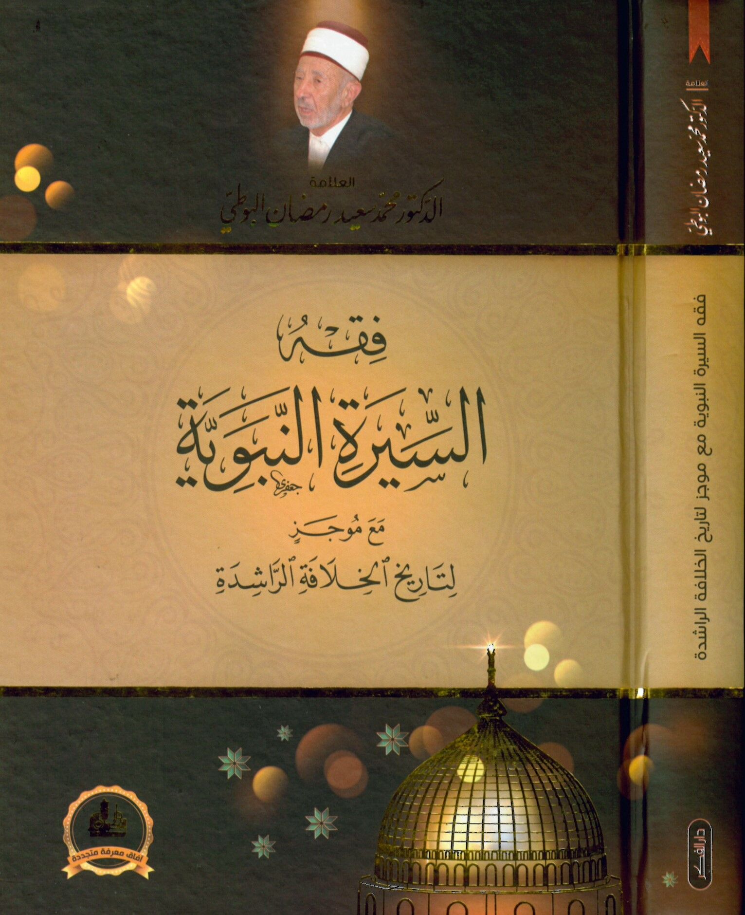 Fıkhü's-Sireti'n-Nebeviyye - فقه السيرة النبوية مع موجز لتاريخ الخلافة الراشدة