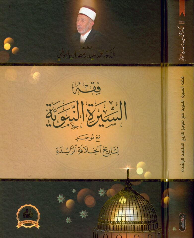 Fıkhü's-Sireti'n-Nebeviyye - فقه السيرة النبوية مع موجز لتاريخ الخلافة الراشدة