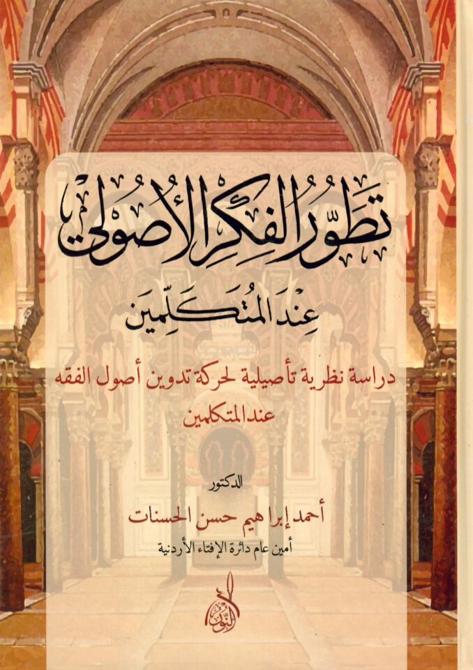 Tatavvurü'l-Fikru'l-Usuli inde'l-Muüekellimin - تطور الفكر الأصولي عند المتكلمين