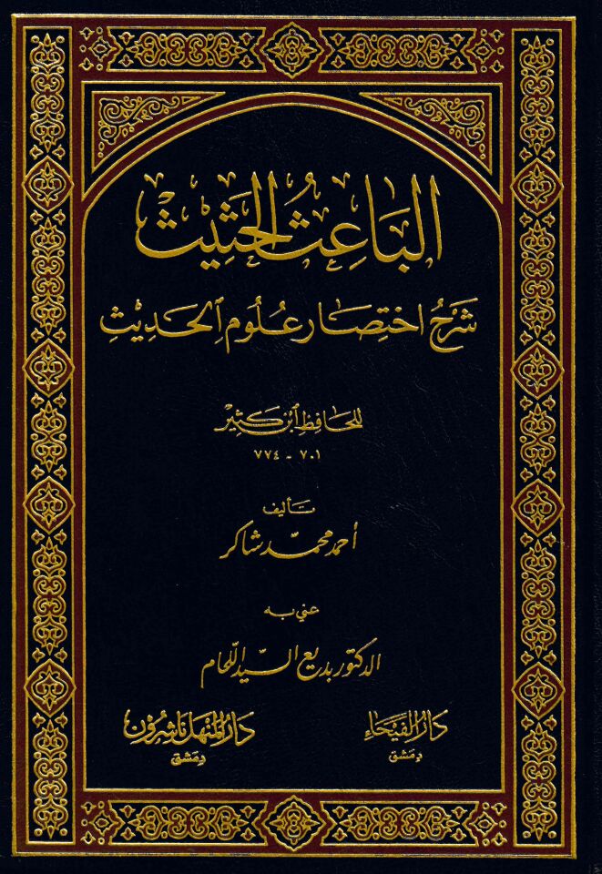 El-Baisü'l-Hasis - الباعث الحثيث شرح اختصار علوم الحديث للحافظ ابن كثير