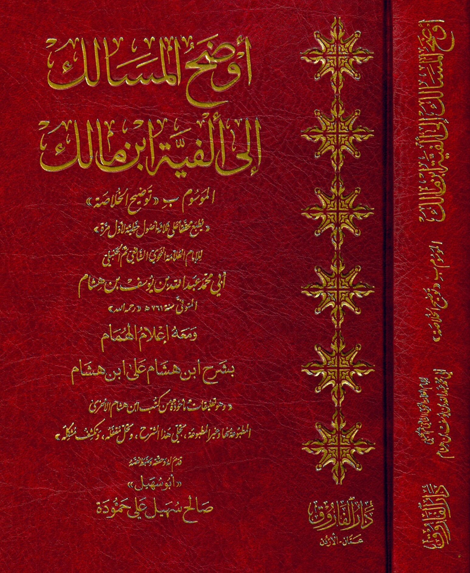 Evdahül mesalik ila elfiyyeti İbn Malik - أوضح المسالك إلى ألفية ابن مالك الموسوم بتوضيح الخلاصة