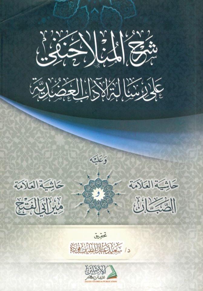Şerh Monlla Hanefi ala'r-Risaleti'l-Adudiyye - شرح المنلا حنفي على رسالة الآداب العضدية