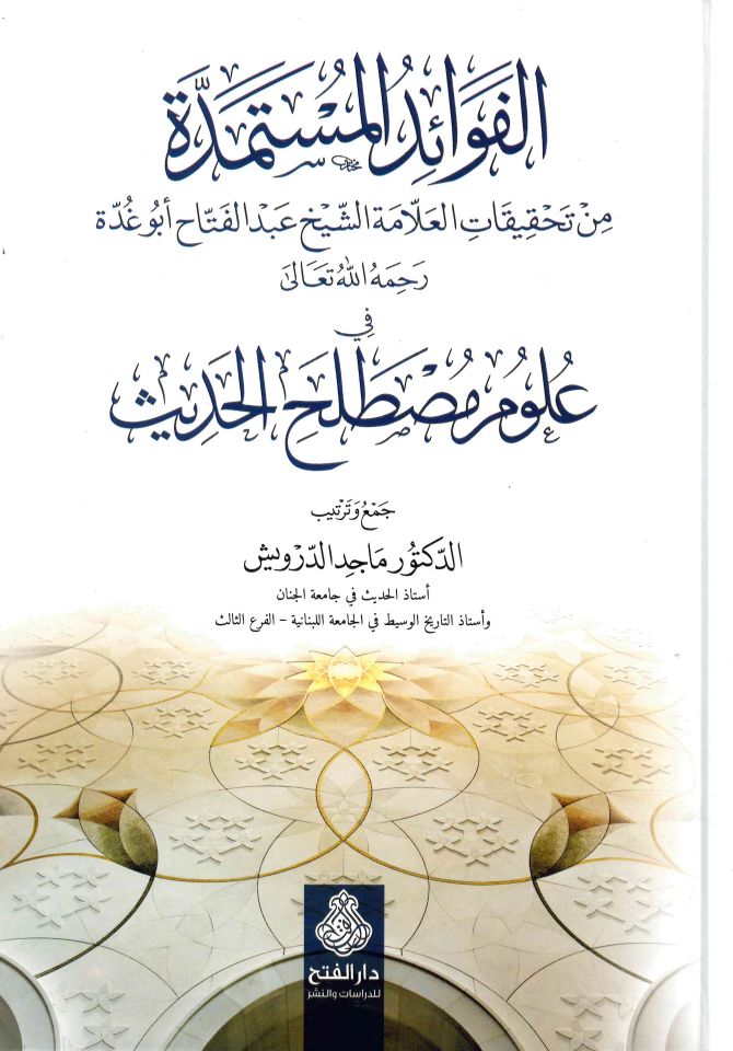 El-Fevaidü'l-Müstemedde - الفوائد المستمدة من تحقيقات العلامة الشيخ عبدالفتاح أبو غدة في علوم مصطلح الحديث