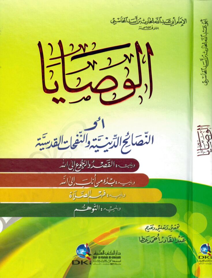 El-Vesaya - الوصايا النصائح الدينية والنفحات القدسية