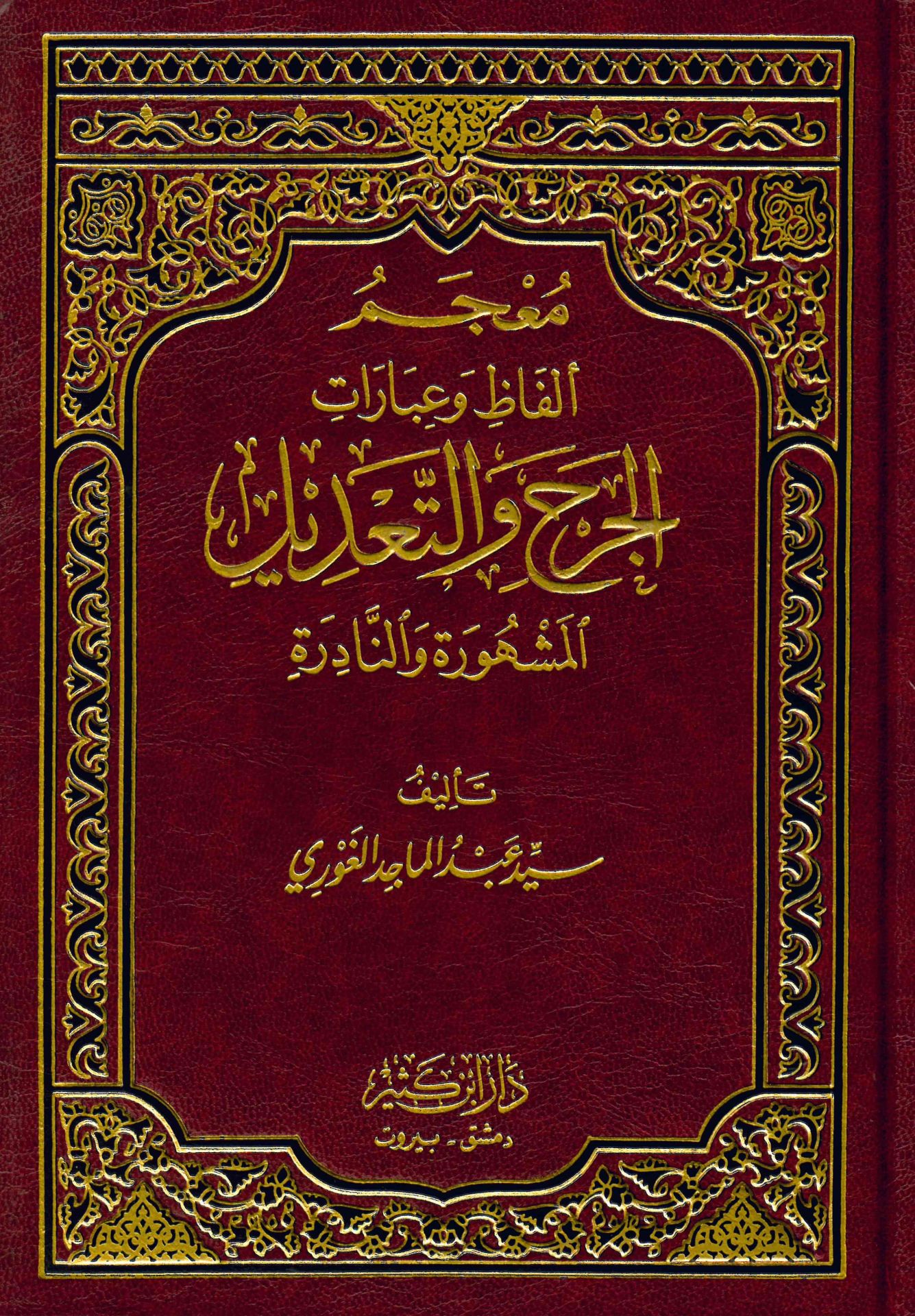 Mu'cemu Elfaz ve İbarati'l-Cerh ve't-Ta'dil - معجم ألفاظ وعبارات الجرح والتعديل المشهورة والنادرة