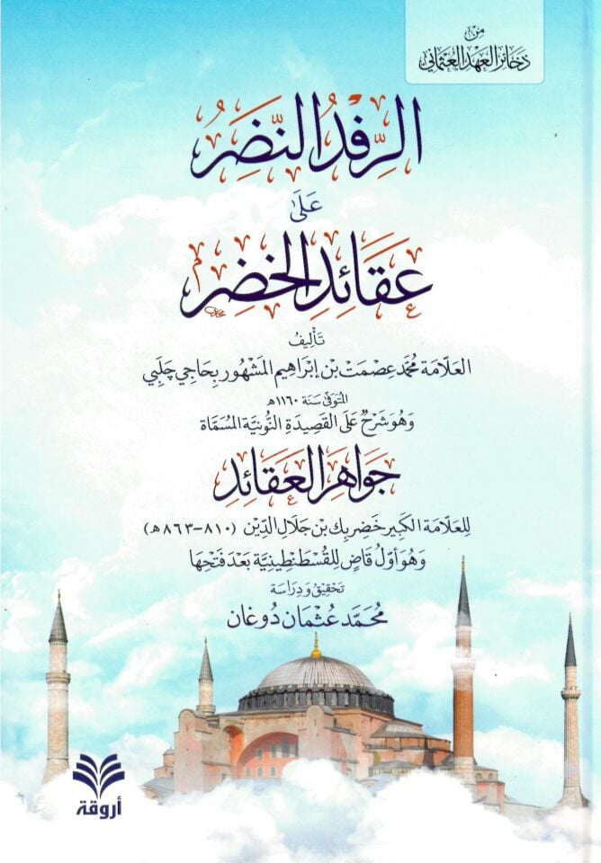 er-Rifdün-nadır ala akaidil-Hıdır - الرفد النضر على عقائد الخضر