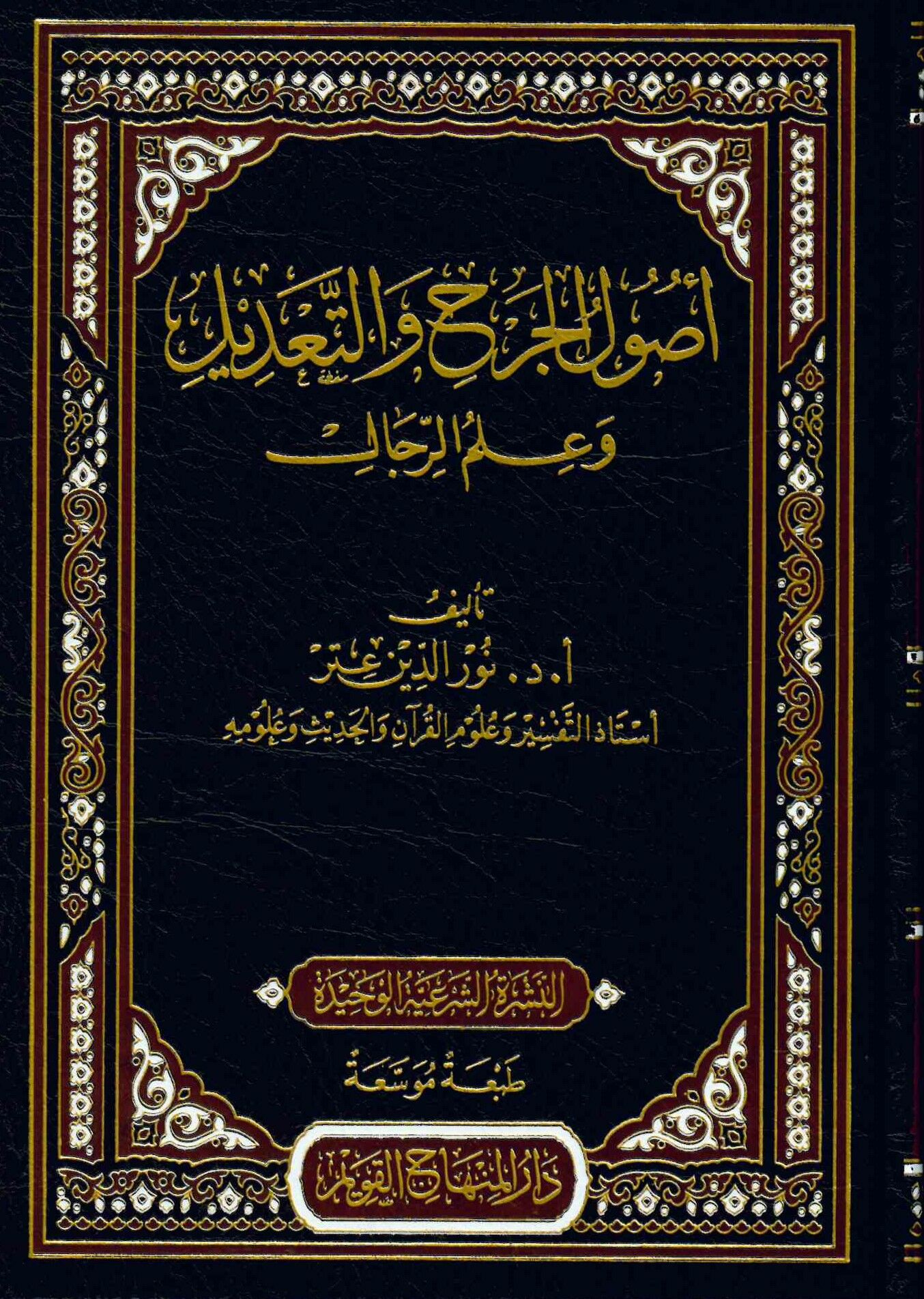 Usulü'l-Cerh ve't-Ta'dil ve İlmü'r-Rical - أصول الجرح والتعديل وعلم الرجال