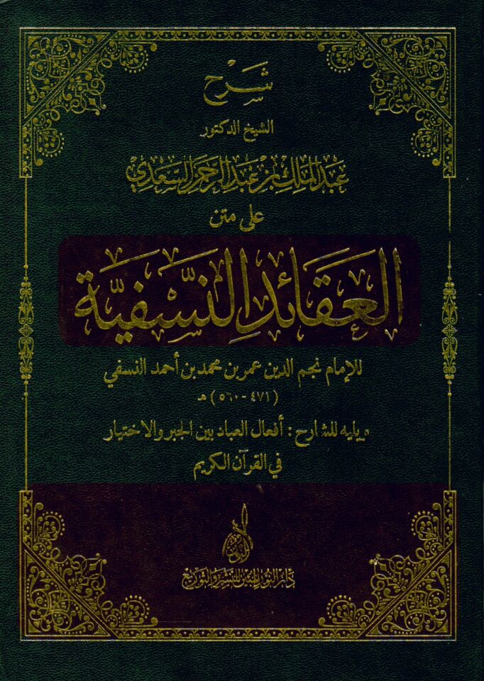 Şerhü'l-Akaidin-Nesefiyye - شرح العقائد النسفية