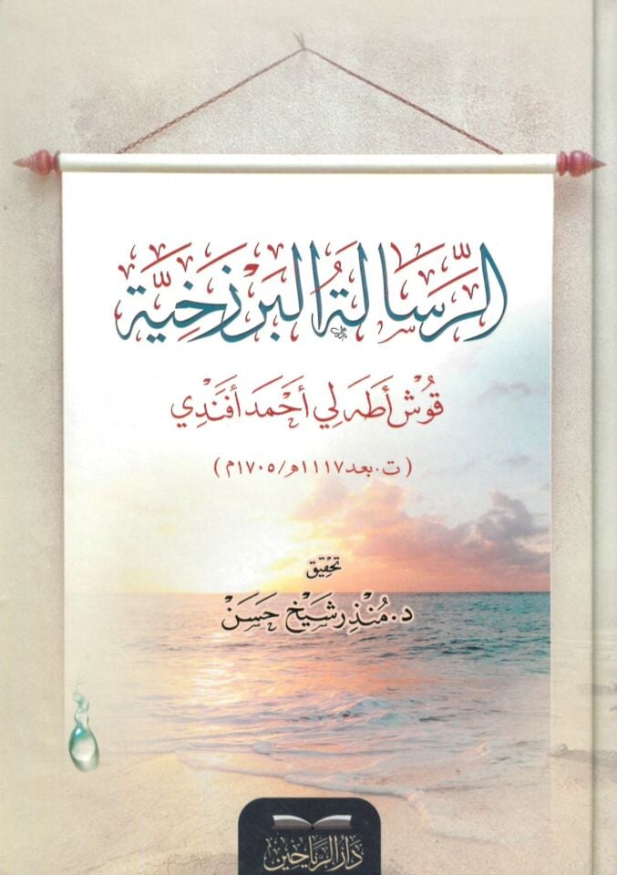 er-Risaletü'l-Berzahiyye - الرسالة البرزخية