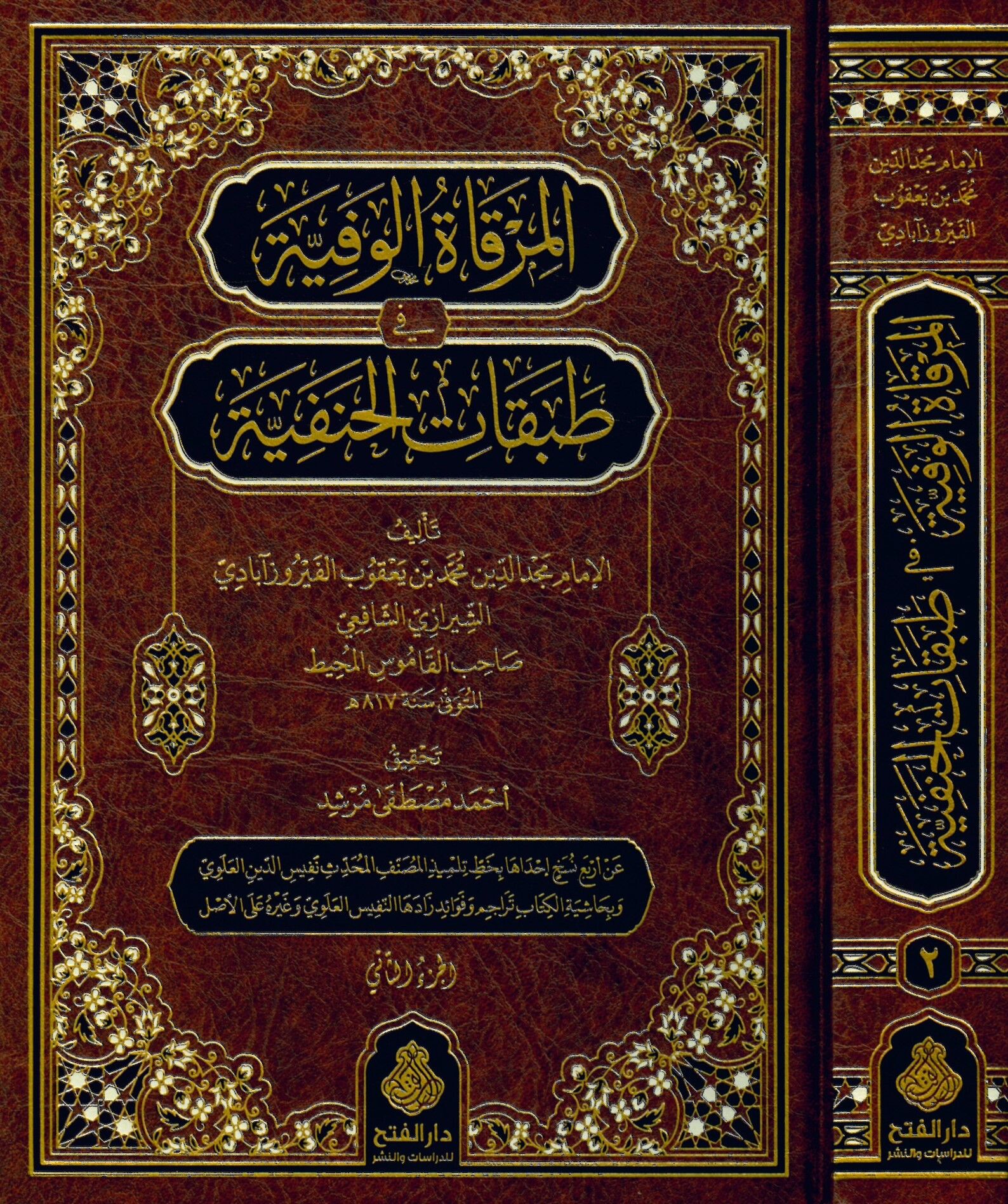 el-Mirkatü'l-Vefiyye fi Tabakati'l-Hanefiyye - المرقاة الوفية في طبقات الحنفية