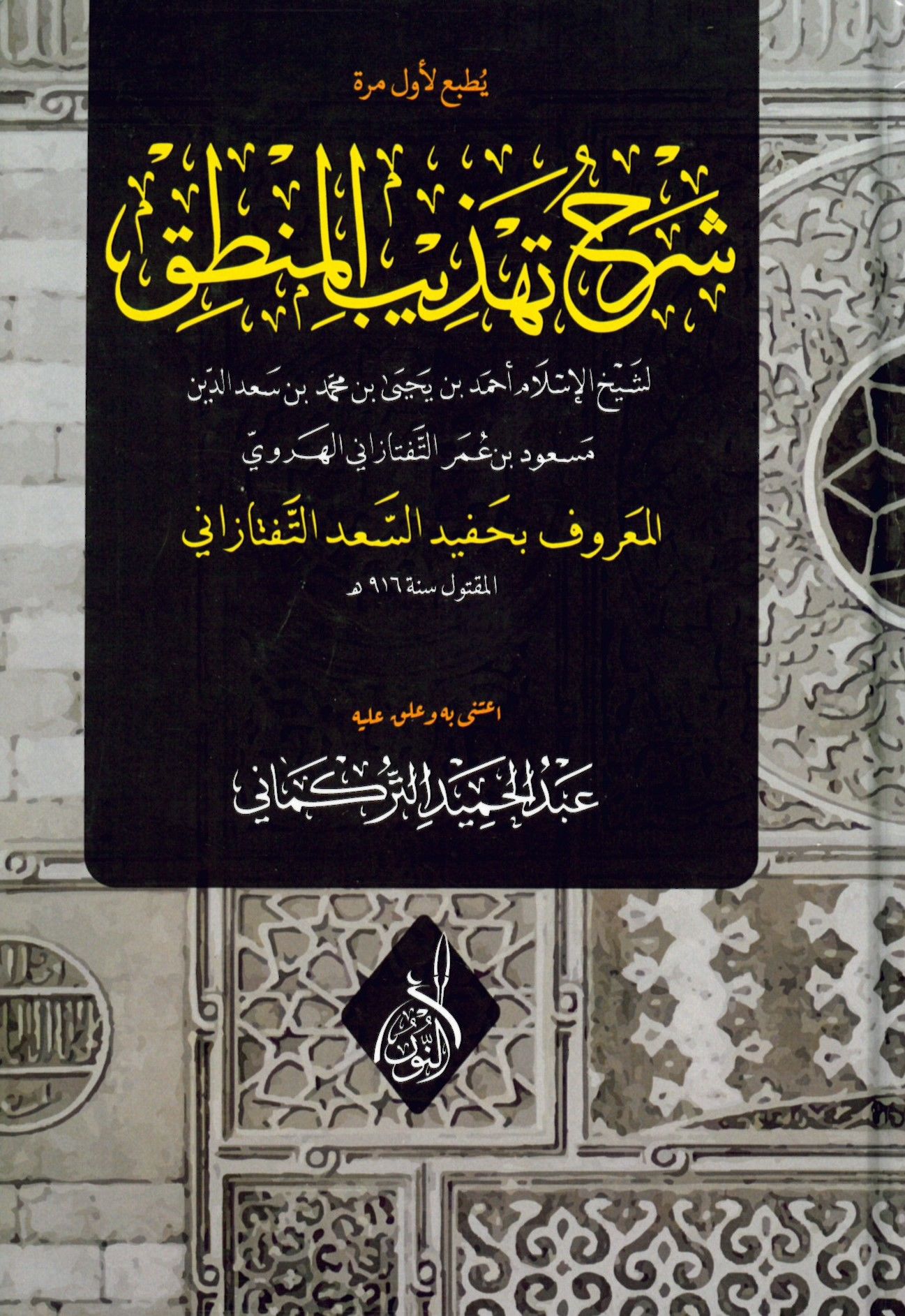 Şerhu Tehzibil-Mantık - شرح تهذيب المنطق