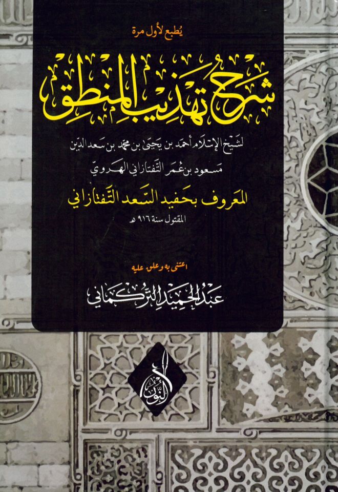 Şerhu Tehzibil-Mantık - شرح تهذيب المنطق