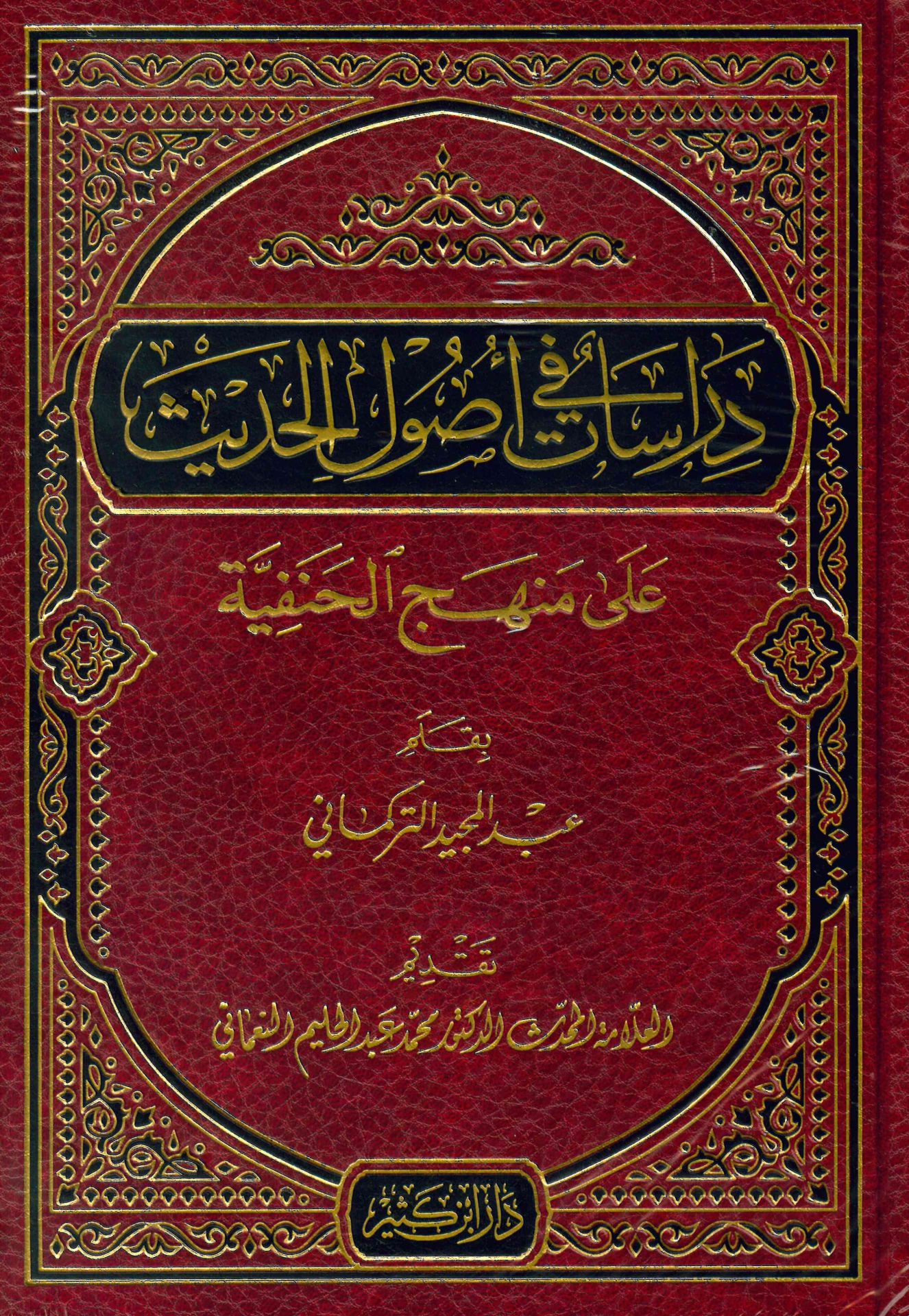 Dirasat fi Usuli'l-Hadis - دراسات في أصول الحديث على منهج الحنفية