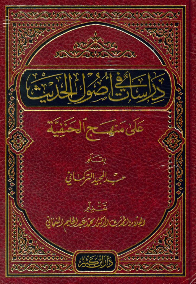 Dirasat fi Usuli'l-Hadis - دراسات في أصول الحديث على منهج الحنفية