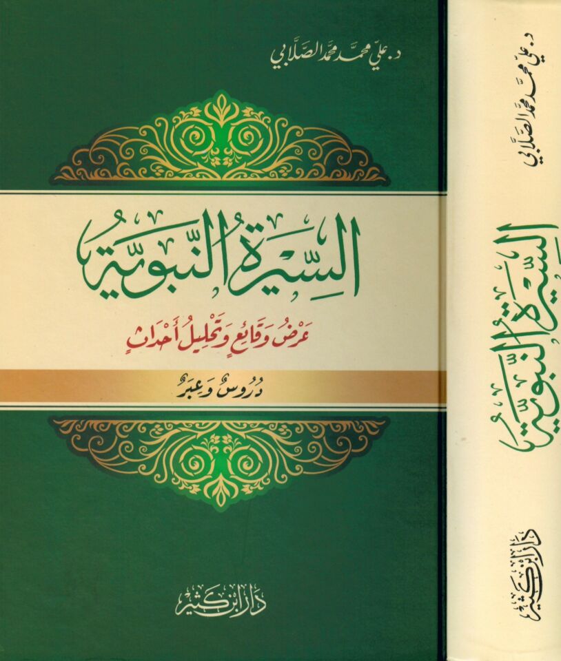 Es-Siretü'n-Nebeviyye - السيرة النبوية