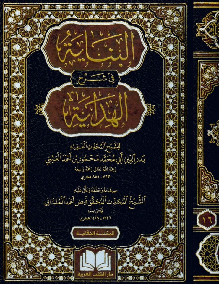 el-Binaye fi Şerhi'l-Hidaye - البناية في شرح الهداية