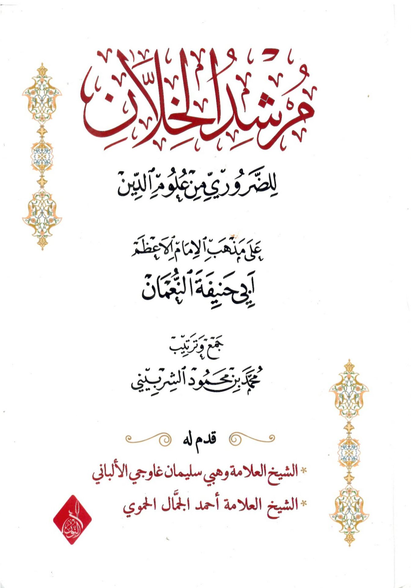 Mürşidül-Hillan liz-Zaruri min Ulumid-Din - مرشد الخلان للضروري من علوم الدين