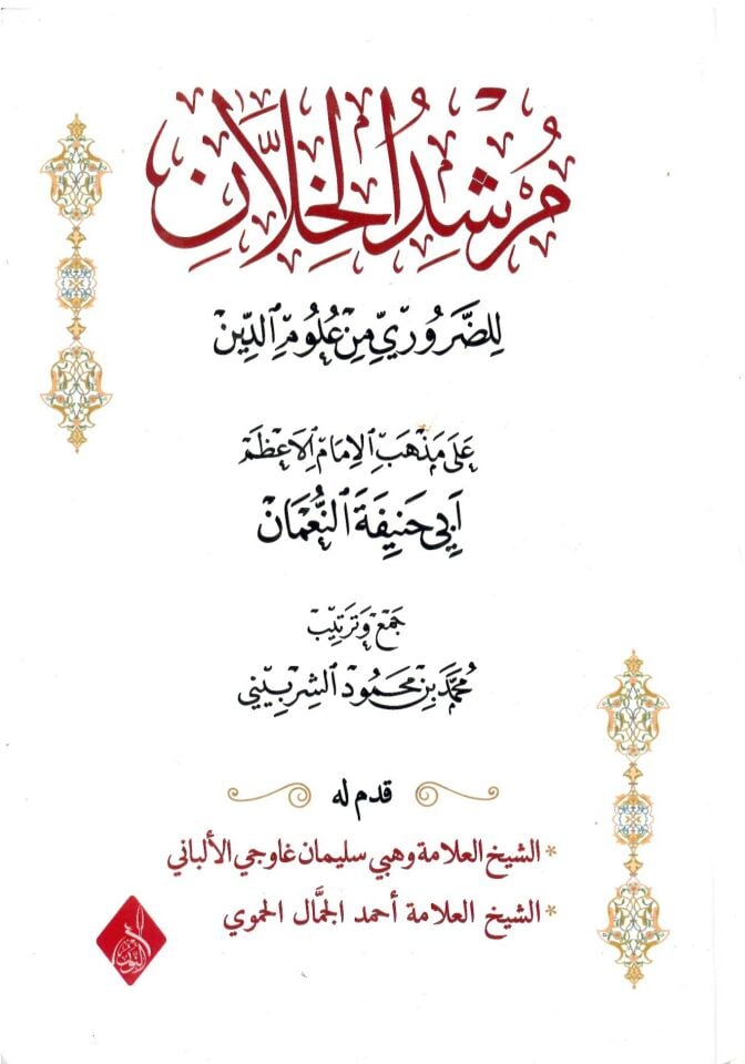 Mürşidül-Hillan liz-Zaruri min Ulumid-Din - مرشد الخلان للضروري من علوم الدين