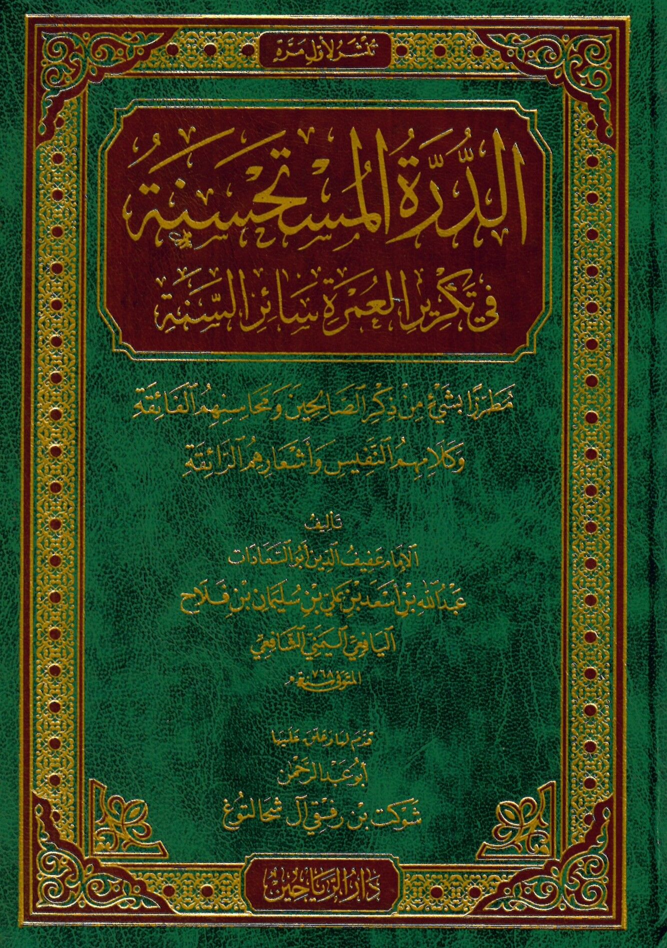 Ed-Dürretü'l-Müstahsene Fi Tekrir El-Umre Sairi's-Senne - الدرة المستحسنة في تكرير العمرة سائر السنة