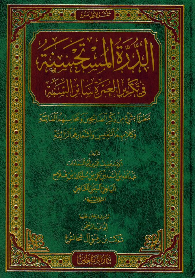 Ed-Dürretü'l-Müstahsene Fi Tekrir El-Umre Sairi's-Senne - الدرة المستحسنة في تكرير العمرة سائر السنة