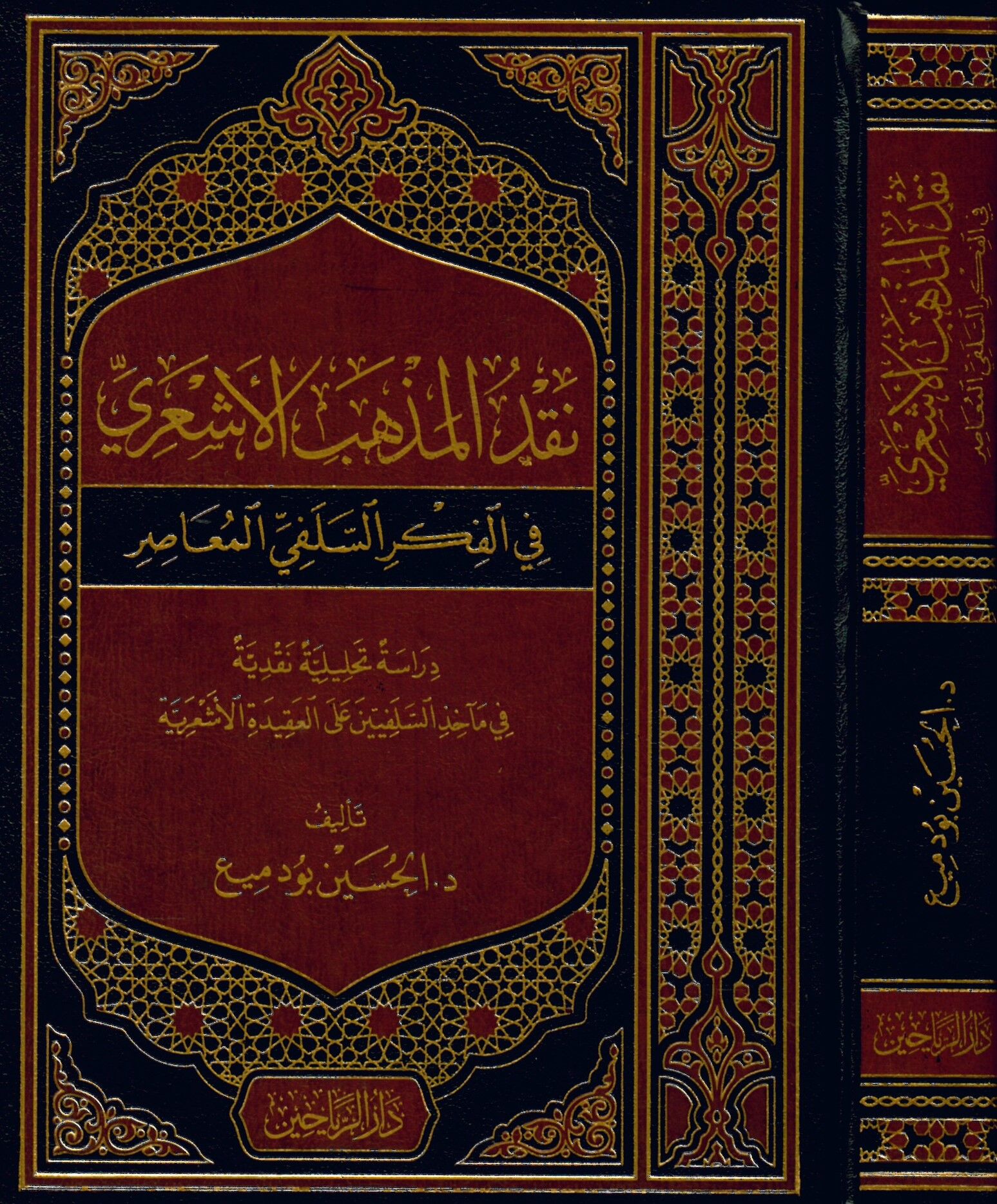 Nakdü'l-Mezhebi'l-Eş'ari - نقد المذهب الأشعري في الفكر السلفي المعاصر