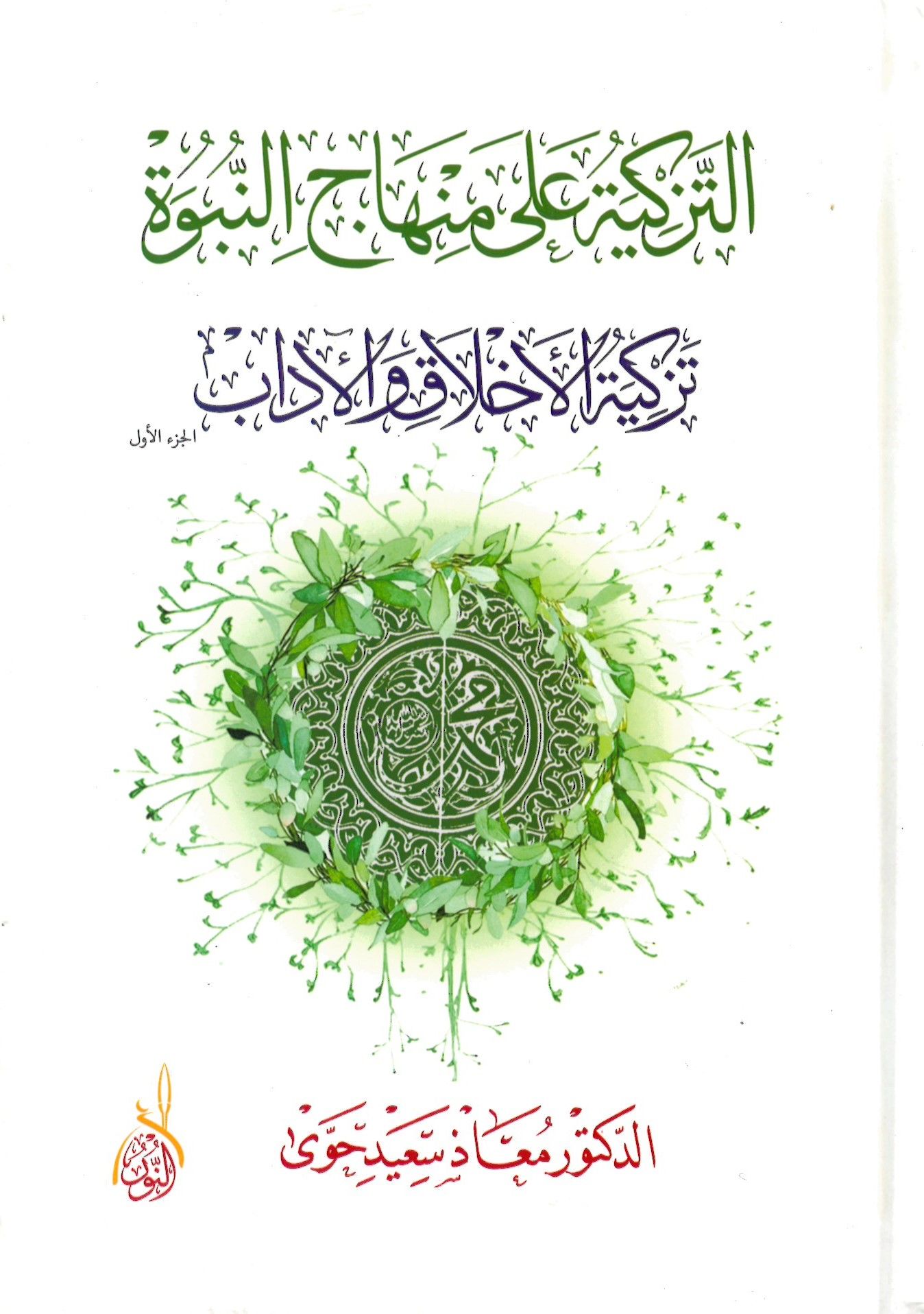 et-Tezkiye ala minhaci'n-nübüvve - التزكية على منهاج النبوة