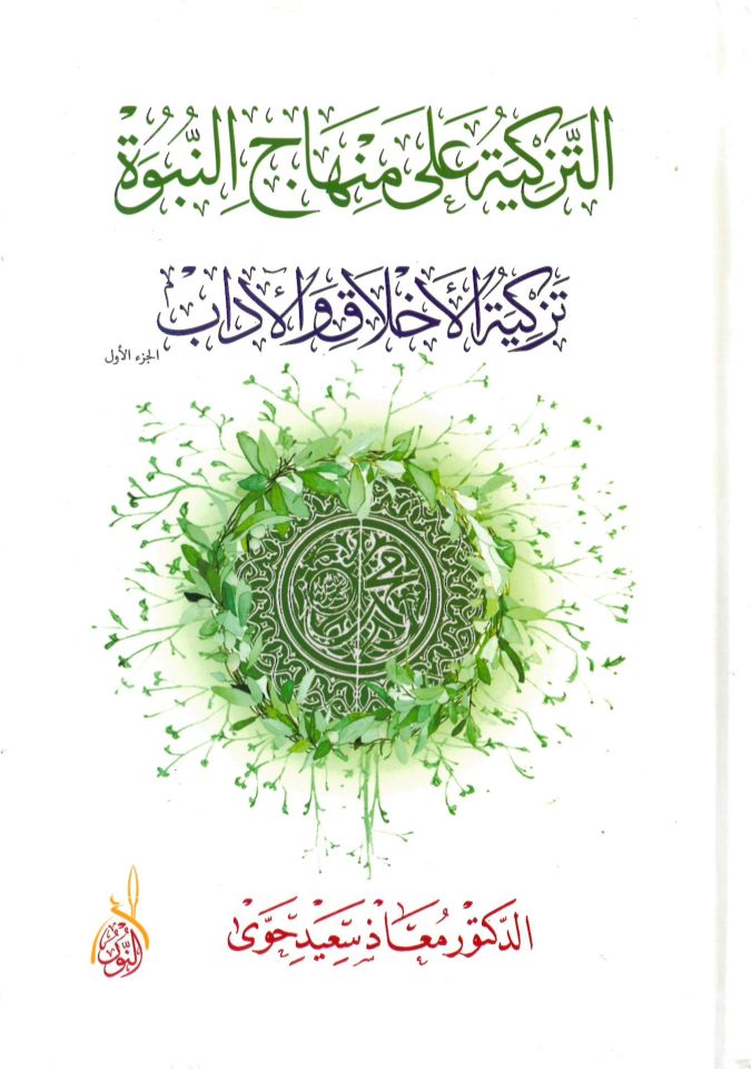 et-Tezkiye ala minhaci'n-nübüvve - التزكية على منهاج النبوة