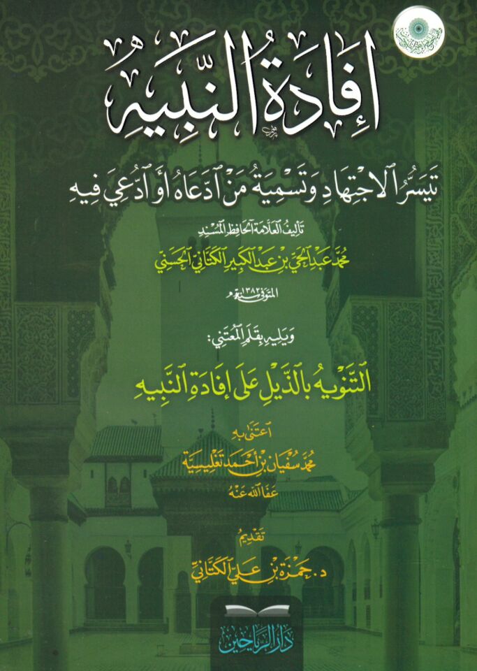 İfadetü'n-Nebih - إفادة النبيه