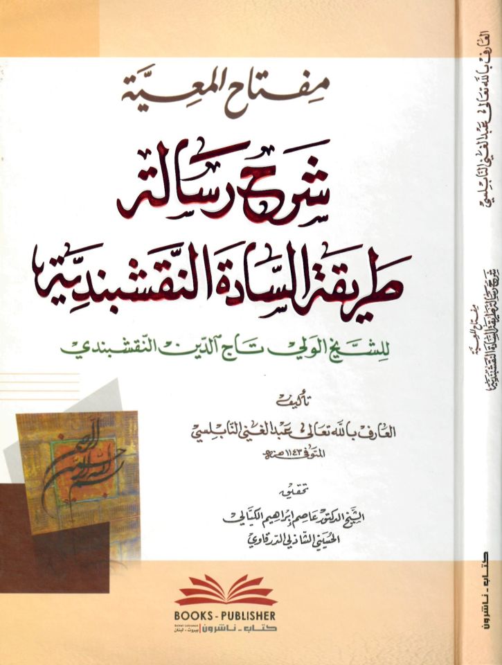 Miftahü'l-Maiyye Şerhu Risaleti Tarikati's-Sadeti'n-Nakşibendiyye - مفتاح المعية شرح رسالة طريقة السادة النقشبندية للشيخ الولي تاج الدين النقشبندي