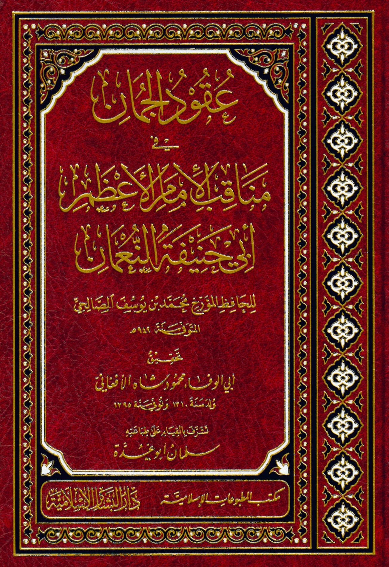 Ukudül-cuman - عقود الجمان في مناقب الامام الاعظم ابي حنيفة النعمان