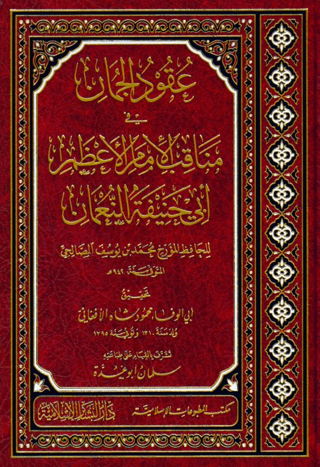 Ukudül-cuman - عقود الجمان في مناقب الامام الاعظم ابي حنيفة النعمان
