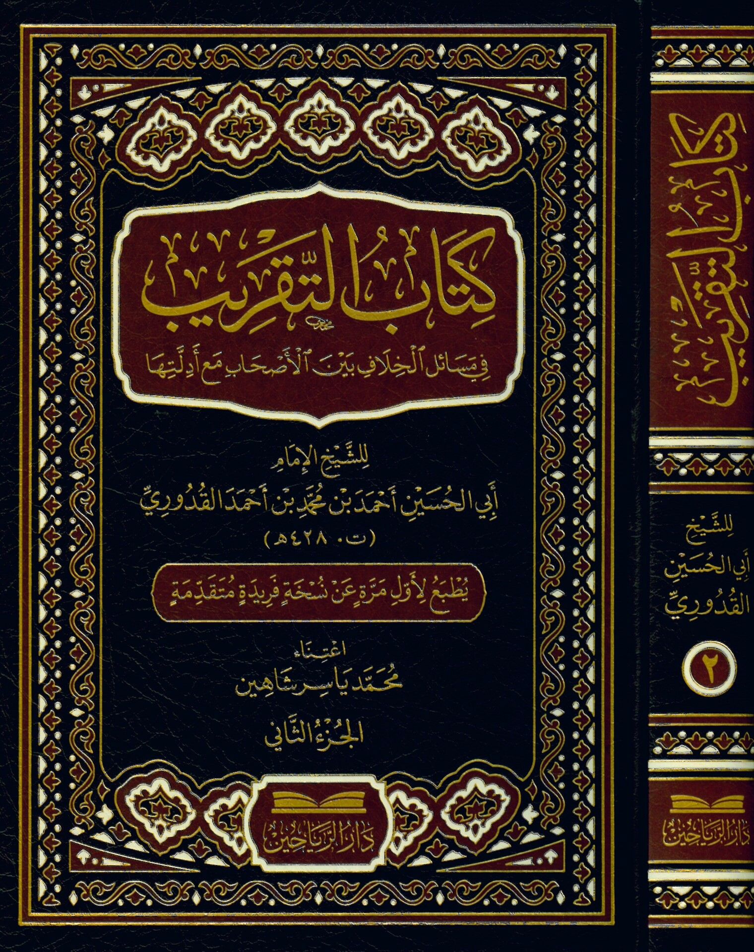 Kitabü't-Takrib fi Mesaili'l-Hilaf Beyne'l-Ashab Maa Edilletiha - كتاب التقريب في مسائل الخلاف بين الأصحاب مع أدلتها