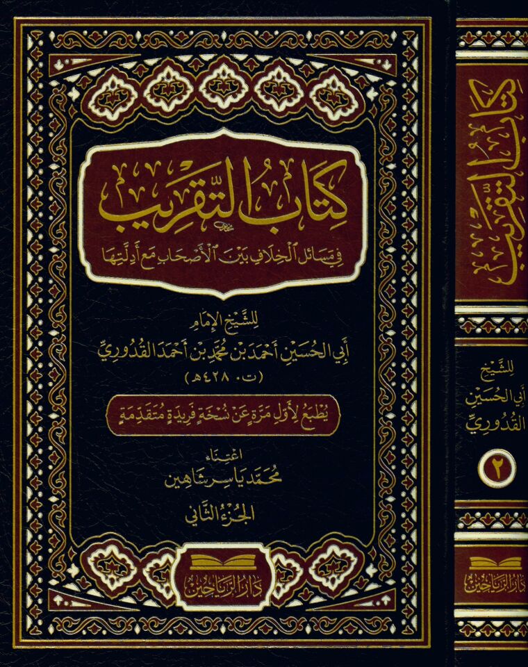 Kitabü't-Takrib fi Mesaili'l-Hilaf Beyne'l-Ashab Maa Edilletiha - كتاب التقريب في مسائل الخلاف بين الأصحاب مع أدلتها