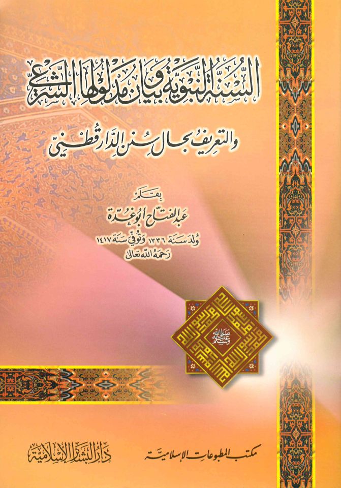 Es-Sünnetü'n-Nebeviyye ve Beyanu Medluliha'ş-Şer'i - السنة النبوية وبيان مدلولها الشرعي والتعريف بحال سنن الدارقطني